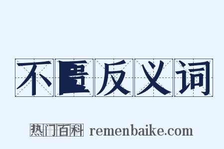 不匮反义词是什么意思的图片